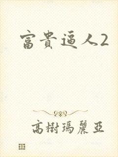 富贵逼人2封面