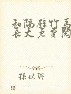 和隔壁竹马一起长大免费阅读