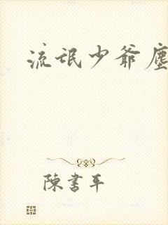 流氓少爷尘世游