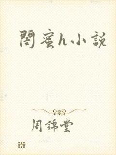 闺蜜h小说