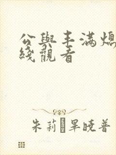 公与丰满熄4在线观看