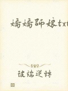 娇娇师娘txt