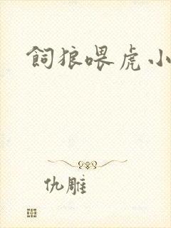 饲狼喂虎小说封面