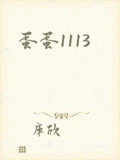 蛋蛋1113