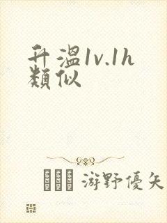 升温1v.1h类似