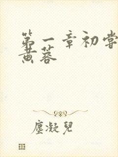 第一章初尝禁果黄蓉