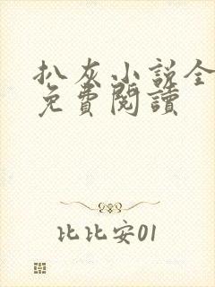 扒灰小说全章节免费阅读