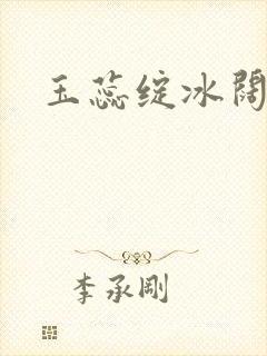 玉蕊绽冰阔落
