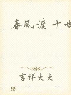 春风渡 十世