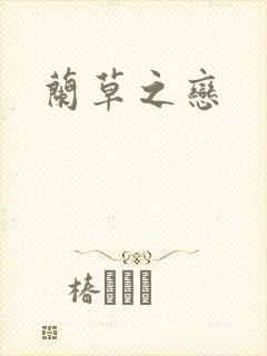 兰草之恋