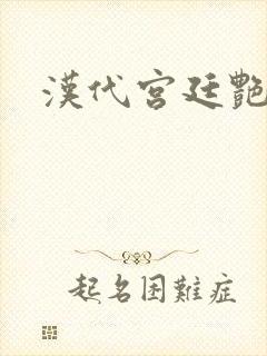 汉代宫廷艳史