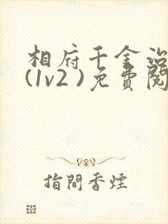 相府千金治病记(1v2 )免费阅读