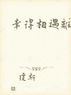 幸得相遇离婚时
