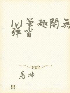 1v1笔趣阁无弹窗