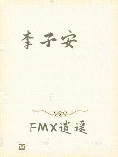 李子安