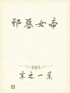 邪恶女帝