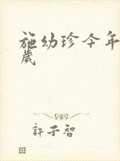 施幼珍今年多大岁