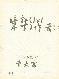 暗许(1v1 年下)作者:不灵塔