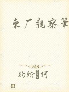 东厂观察笔记
