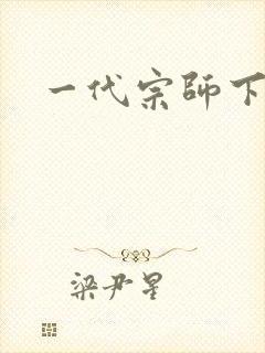 一代宗师下载封面
