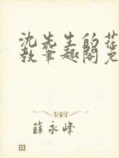 沈先生的花式管教笔趣阁免费