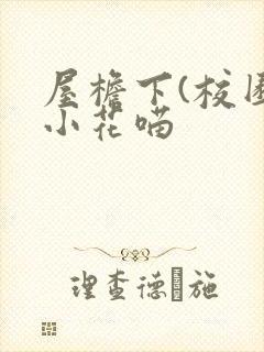 屋檐下(校园)小花喵封面