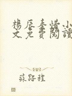 杨辰秦惜小说全文免费阅读最新封面