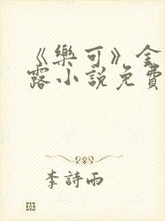 《乐可》金银花露小说免费在线阅读封面
