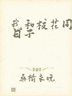 我和校花同居的日子封面