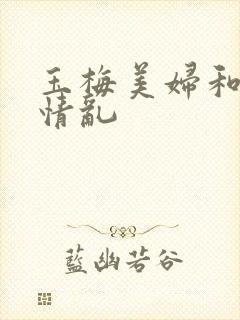 玉梅美妇和公的情乱