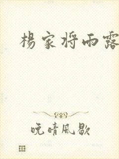 杨家将雨露均沾