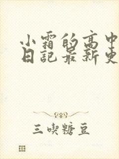 小霜的高中成长日记最新更新封面