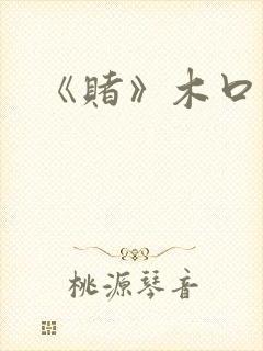 《赌》木口银