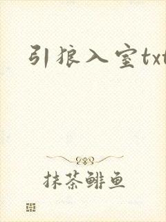 引狼入室txt封面