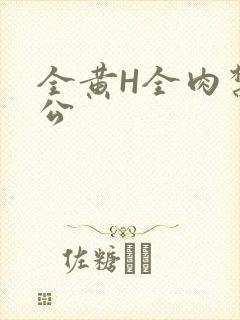 全黄H全肉禁乱公封面