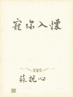 宠你入怀