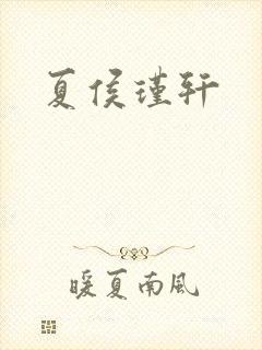 夏侯瑾轩