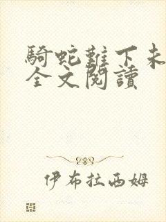 骑蛇难下未删减全文阅读封面