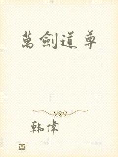 万剑道尊