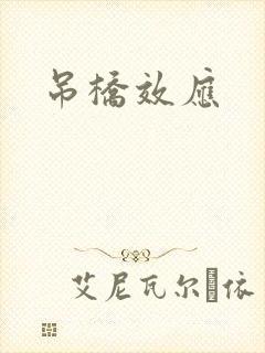 吊桥效应