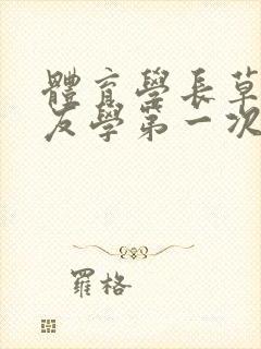 体育学长草了室友学第一次网站