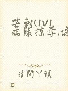 芒刺(1V1,病态掠夺,伪骨科)_