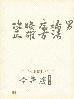 攻略病娇男配的正确方法