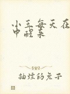 小玉每天在汆肉中醒来
