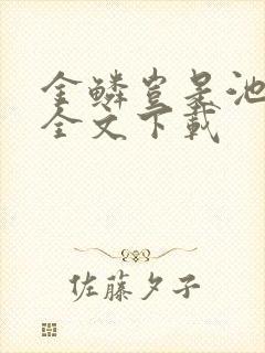 金鳞岂是池中物全文下载