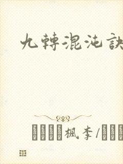 九转混沌诀