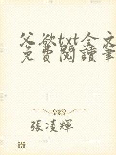 父欲txt全文免费阅读笔趣阁