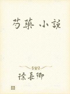 芍药 小说