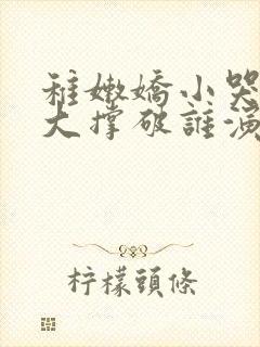 稚嫩娇小哭叫粗大撑破谁演的主角封面