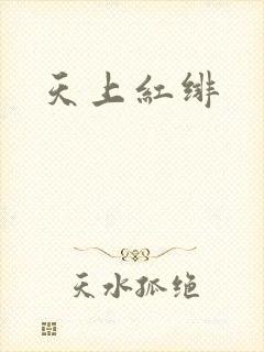 天上红绯封面